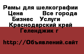 Рамы для шелкографии › Цена ­ 400 - Все города Бизнес » Услуги   . Краснодарский край,Геленджик г.
